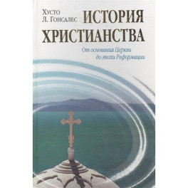 История христианства. Т. 1. От эпохи Реформации до нашего времени