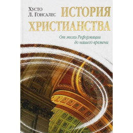 История христианства. Т. 2. От эпохи Реформации до нашего времени