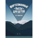 Фортепианные пьесы для детей.Ноты