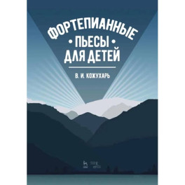 Фортепианные пьесы для детей.Ноты
