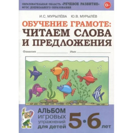 Обучение грамоте. Читаем слова и предложения. Альбом игровых упражнений для детей 5-6 лет. ФГОС ДО