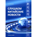 Слушаем китайские новости: Учебное пособие