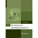 Безопасность жизнедеятельности. Учебник для ВУЗов