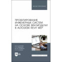 Проектирование инженерных систем на основе BIM-модели в Autodesk Revit MEP. Учебное пособие