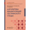 Алгоритмы манипуляций сестринского ухода. Учебное пособие