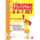 Говорим правильно в 6-7 лет. Тетрадь 1