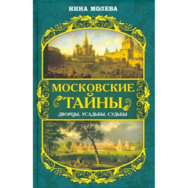 Московские тайны. Дворцы, усадьбы, судьбы