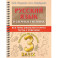 Русский язык. 3 класс. В схемах и таблицах. Все темы школьного курса с тестами