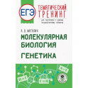 ЕГЭ. Молекулярная биология. Генетика. Тематический тренинг для подготовки к ЕГЭ