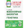 ЕГЭ. Молекулярная биология. Генетика. Тематический тренинг для подготовки к ЕГЭ