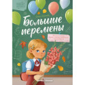 Большие перемены