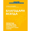 Благодари всегда: простая привычка, чтобы улуч отн