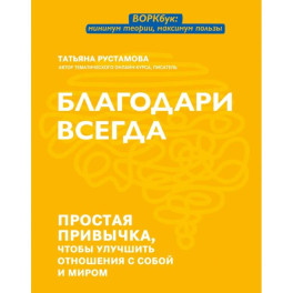 Благодари всегда: простая привычка, чтобы улуч отн