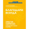Благодари всегда: простая привычка, чтобы улуч отн