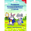 Развитие межполушарного взаимодействия у детей. Время и пространство. 5+