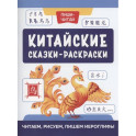 Китайские сказки-раскраски: читаем, рисуем, пишем