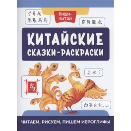 Китайские сказки-раскраски: читаем, рисуем, пишем