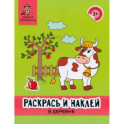 Раскрась и наклей. В деревне. Книжка-раскраска