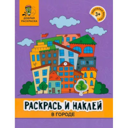 Раскрась и наклей. В городе. Книжка-раскраска