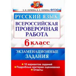 Всероссийская Проверочная Работа. Русский язык. 6 класс. Экзаменациооные задания. ФГОС