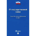 Закон Российской Федерации О государственной тайне № 5485-I