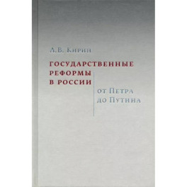 Государственные реформы в России. От Петра до Путина