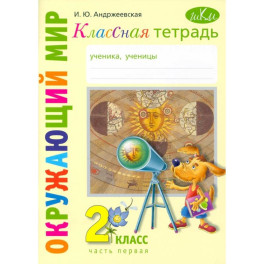 Окружающий мир. 2 класс. Классная тетрадь. В 2-х частях. Часть 1