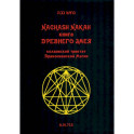 Книга древнего змея. Колдовской трактат Драк Магии