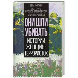 Они шли убивать. Истории женщин-террористок