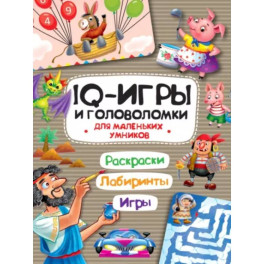 IQ игры и головоломки. Для маленьких умников