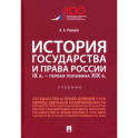 История государства и права России. IX в. - первая половина XIX в. Учебник