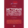 История государства и права России. IX в. - первая половина XIX в. Учебник