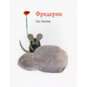Фредерик
