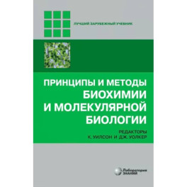 Принципы и методы биохимии и молекулярной биологии