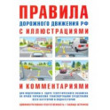 Правила дорожного движения с иллюстрациями и комментариями. Ответственность водителей