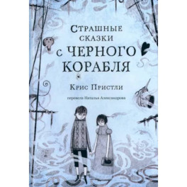 Страшные сказки с Черного корабля