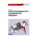 Психология девиантного экономического поведения. Учебник для бакалавриата