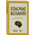 Опасные желания. Что движет миром и человеком