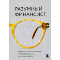 Разумный финансист. Знает, что стоит за цифрами, управляет рисками, получает прибыль