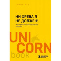 Ни хрена я не должен! Манифест против угрызений совести