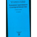 Административное судопроизводство. Учебное пособие