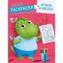 Умные раскраски. Играем и рисуем