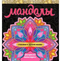 Мандалы. Раскраска-антист. Счастье в личной жизни