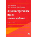 Административное право в схемах и таблицах. Учебное пособие