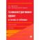 Административное право в схемах и таблицах. Учебное пособие