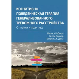 Когнитивно-поведенческая терапия генерализованного тревожного расстройства. От науки к практике