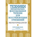 Техники эмоционально-фокусированной терапии для восстановления отношений. Рабочая тетрадь для пар