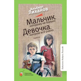 Мальчик, которому не больно. Девочка, которой всё равно