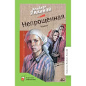 Непрощенная