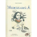 Уважаемый А. У нас живет Альцгеймер